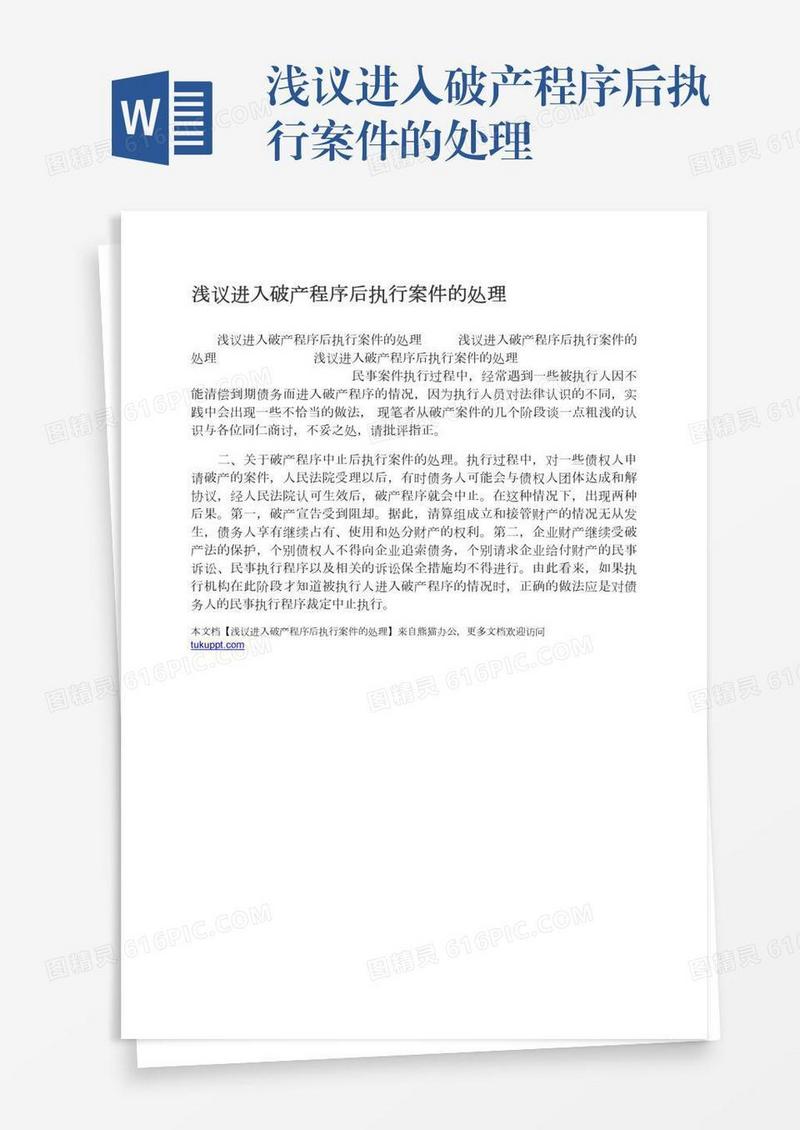 浅议进入破产程序后执行案件的处理