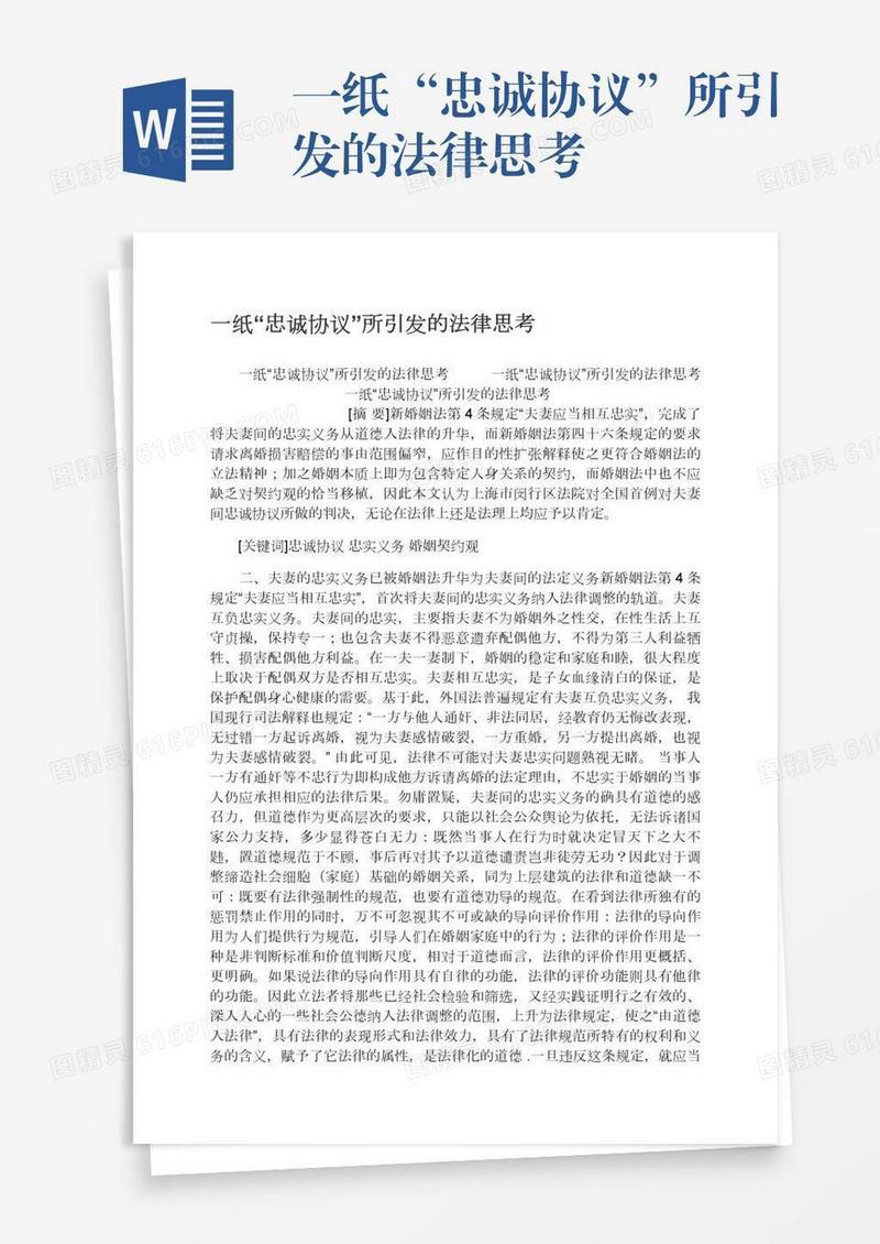 一纸“忠诚协议”所引发的法律思考
