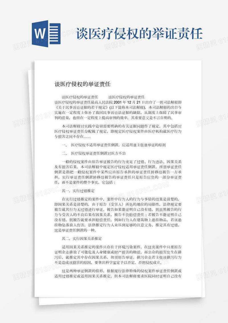 谈医疗侵权的举证责任