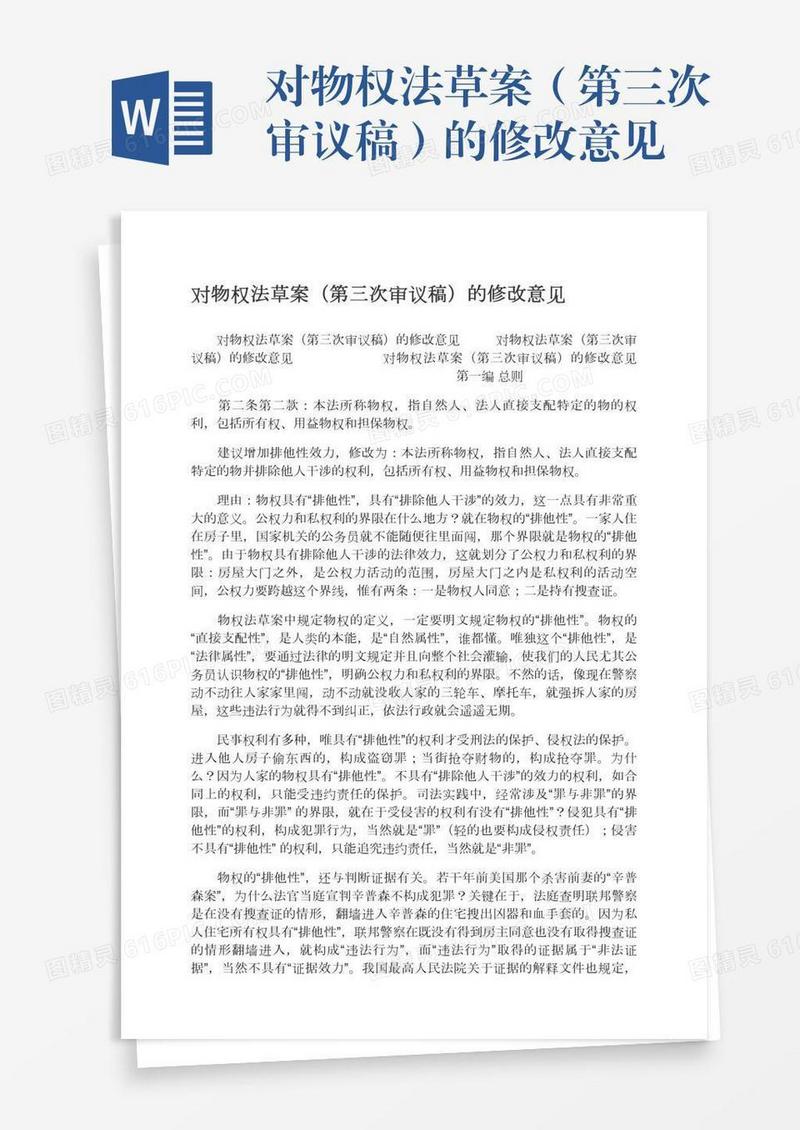对物权法草案（第三次审议稿）的修改意见