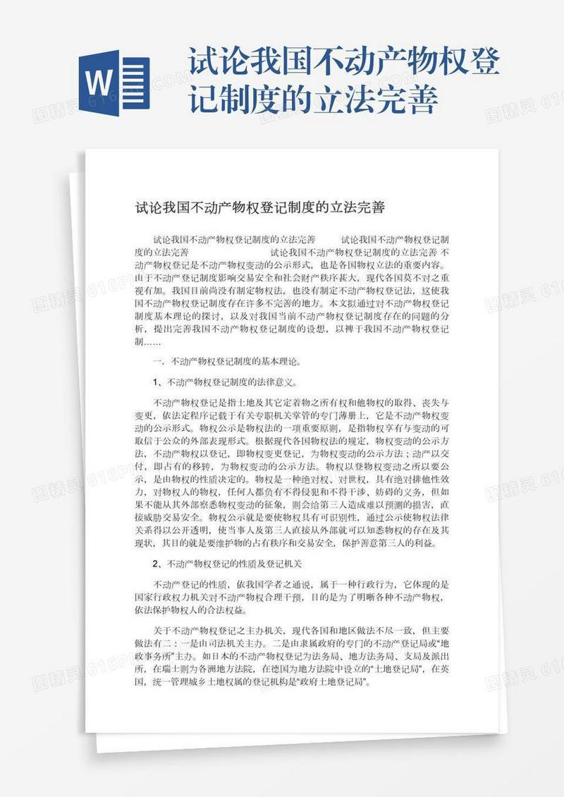试论我国不动产物权登记制度的立法完善