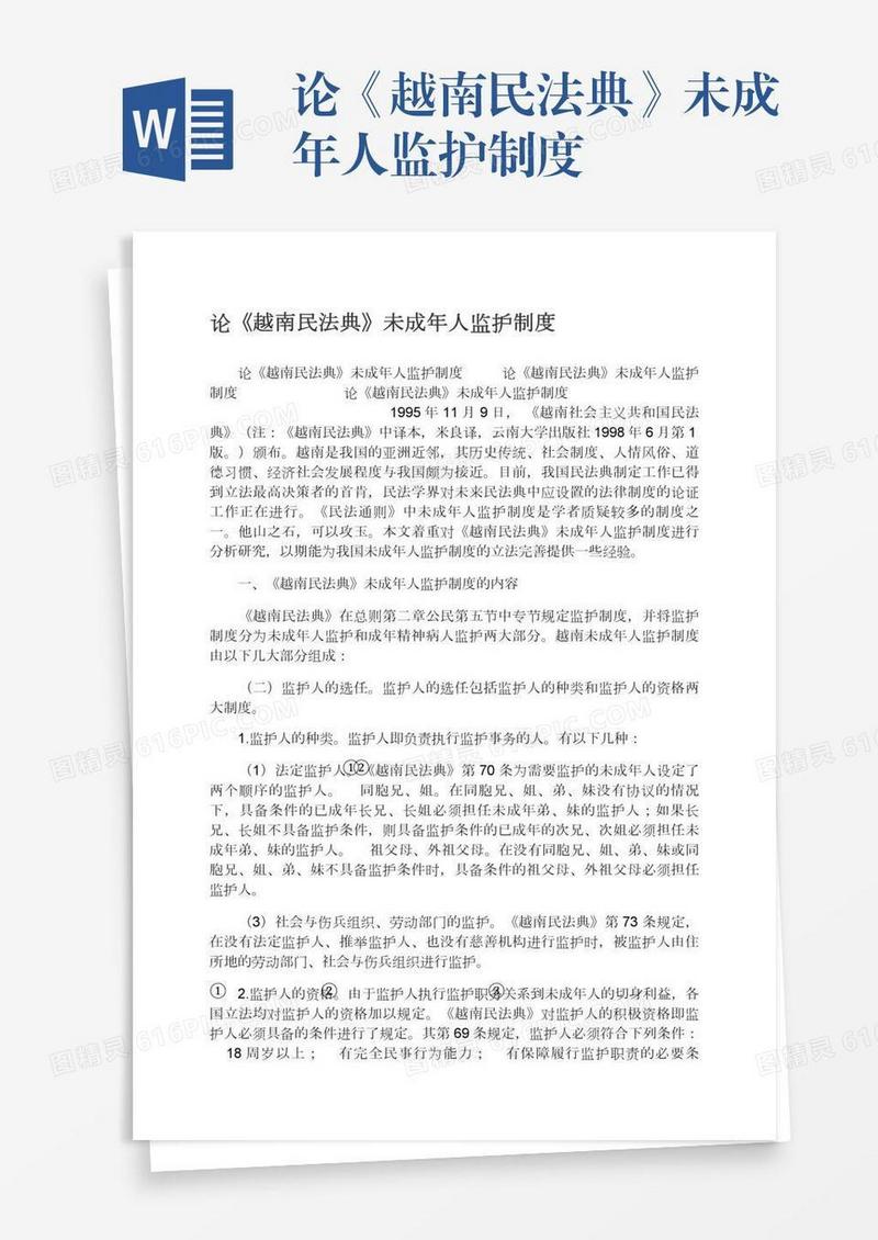 论《越南民法典》未成年人监护制度