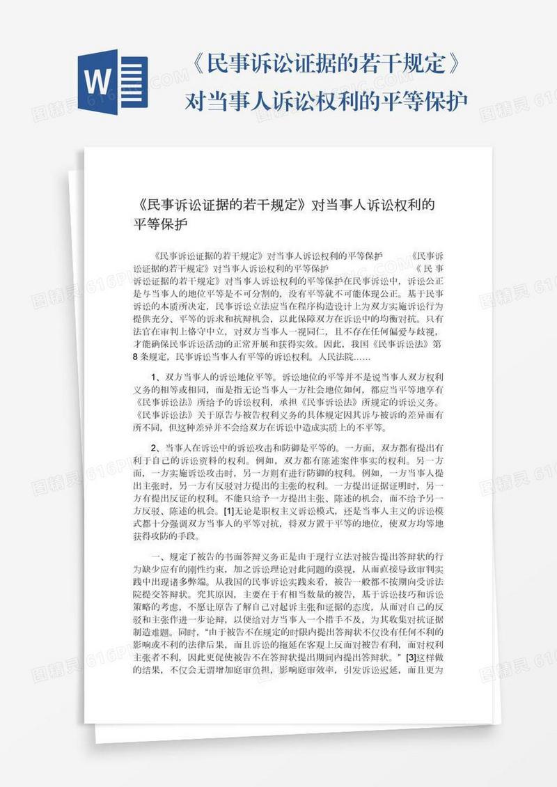 《民事诉讼证据的若干规定》对当事人诉讼权利的平等保护