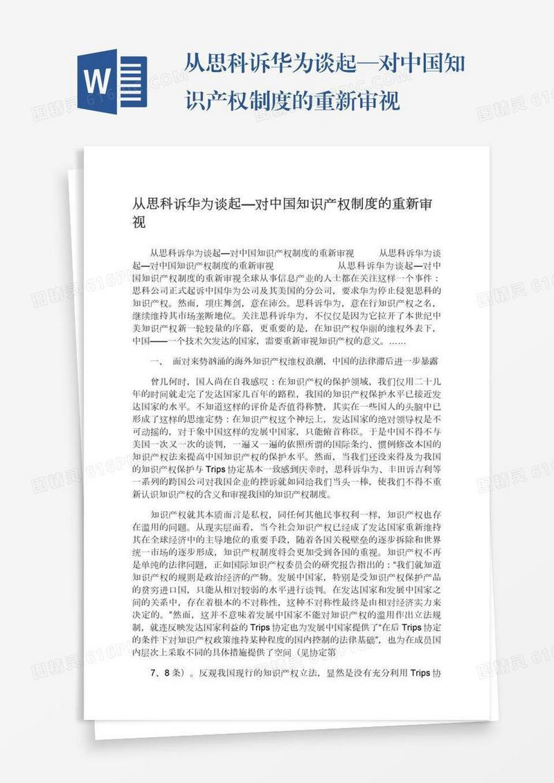 从思科诉华为谈起—对中国知识产权制度的重新审视