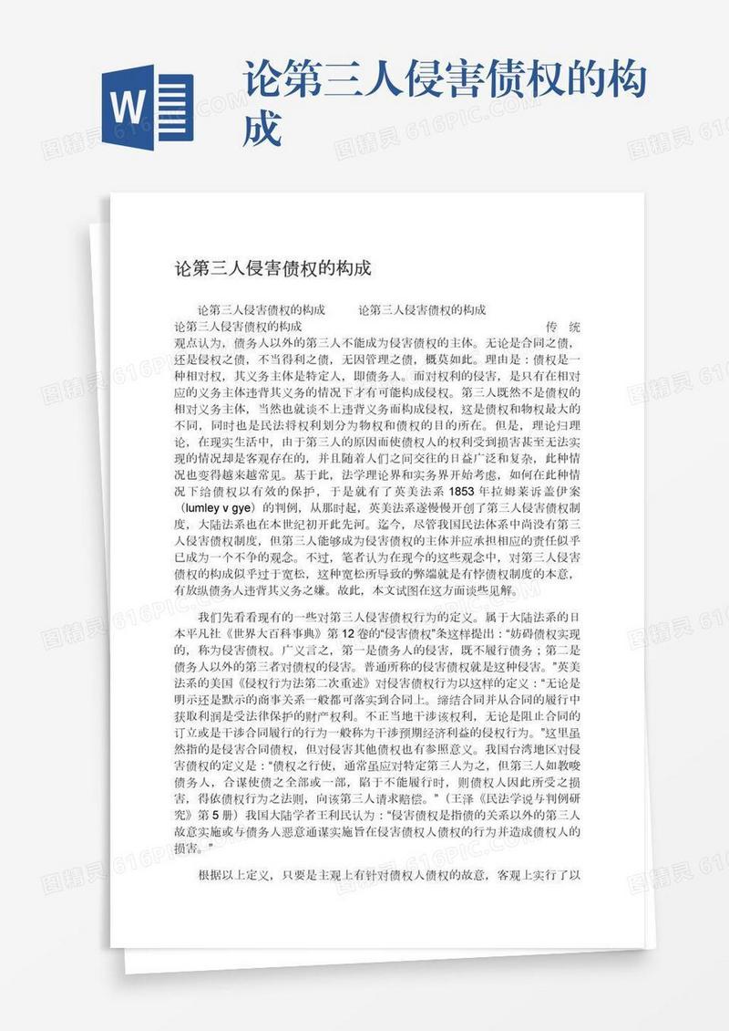 论第三人侵害债权的构成