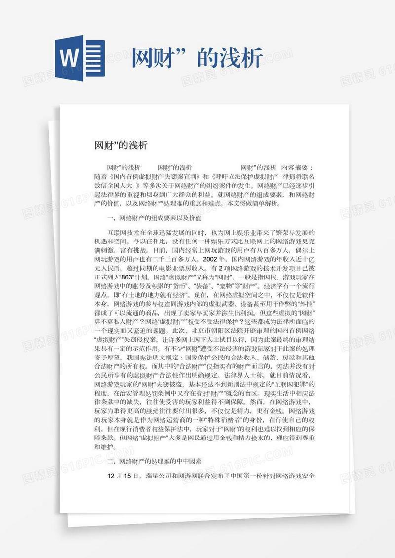 网财”的浅析