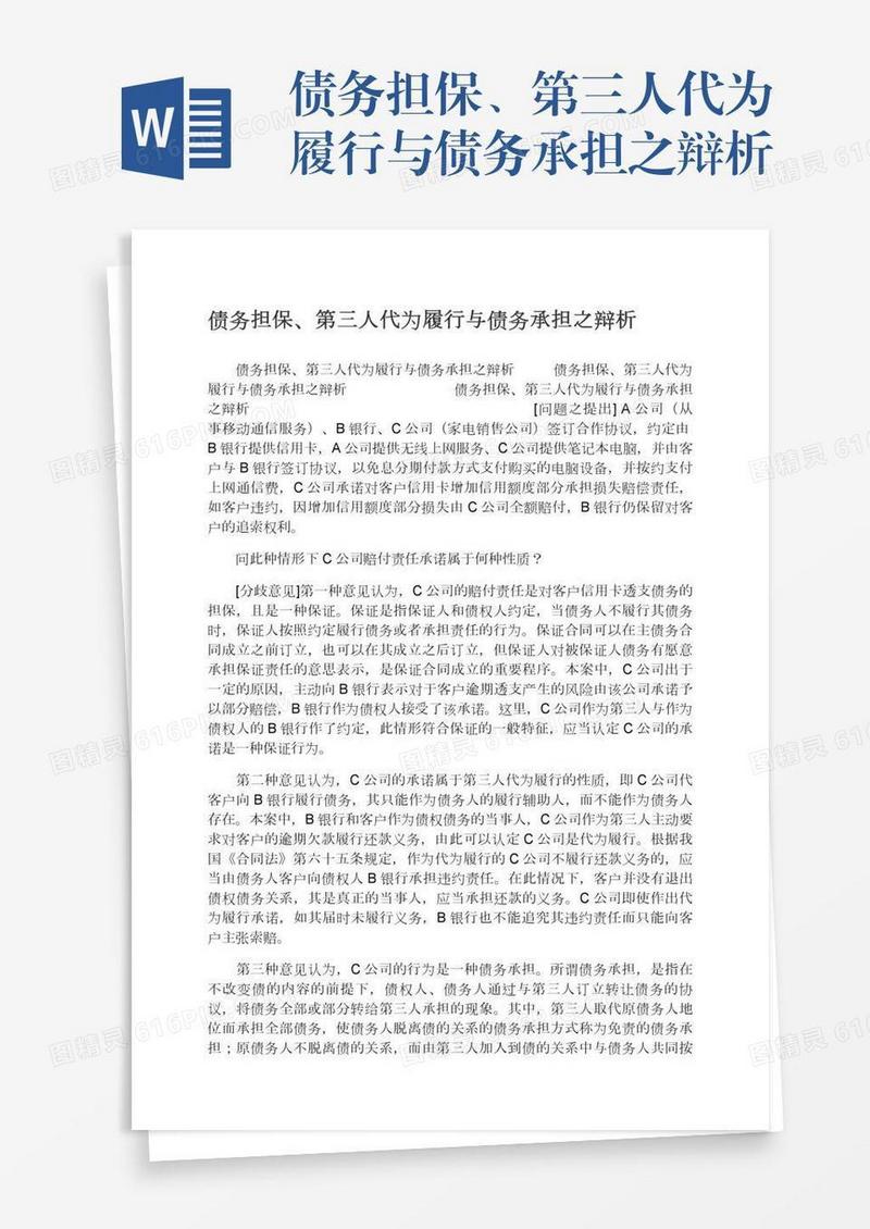 债务担保、第三人代为履行与债务承担之辩析