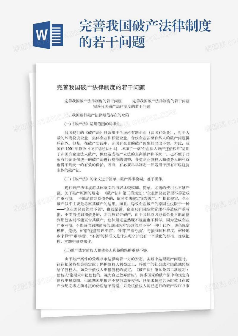 完善我国破产法律制度的若干问题
