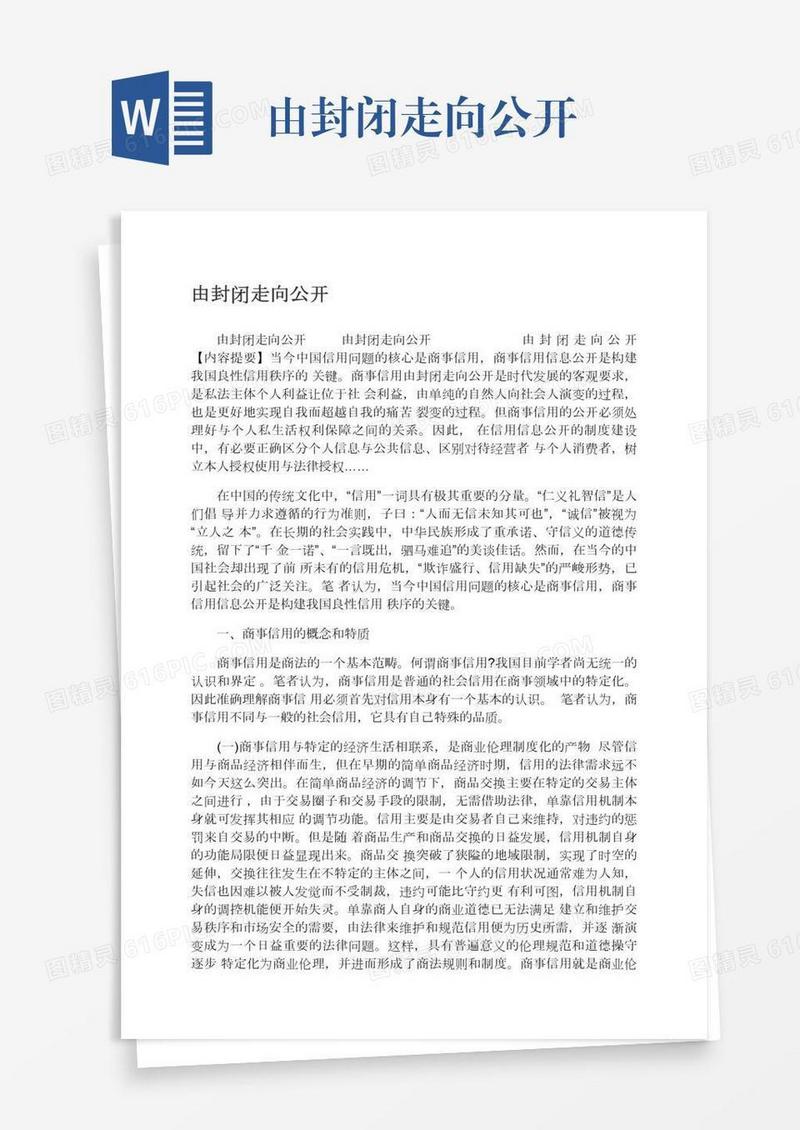 由封闭走向公开