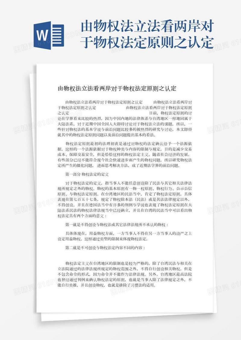 由物权法立法看两岸对于物权法定原则之认定
