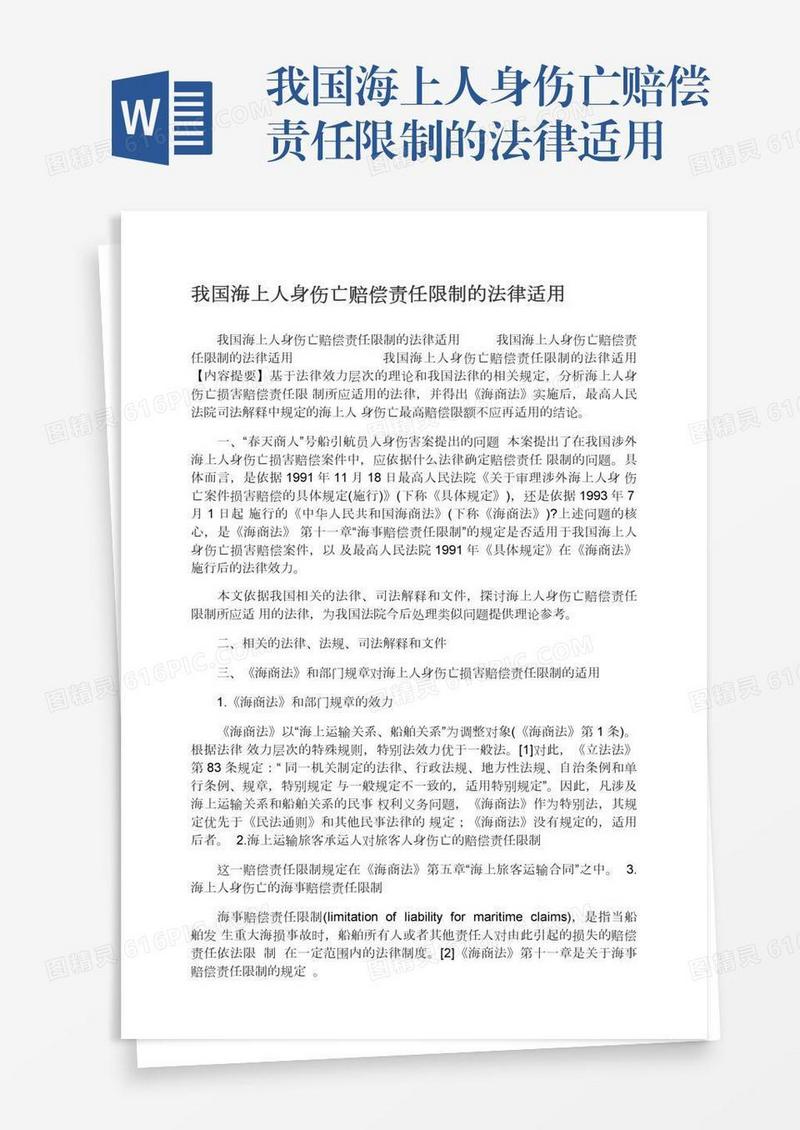 我国海上人身伤亡赔偿责任限制的法律适用