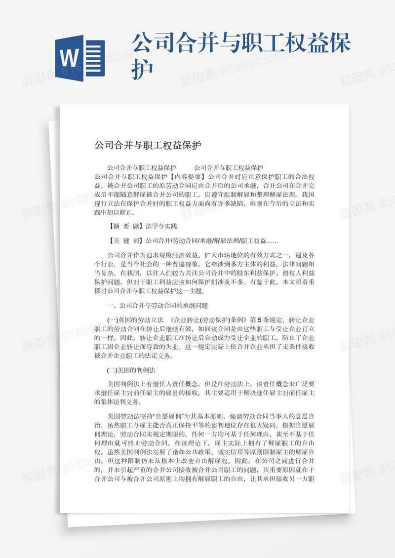 公司合并与职工权益保护