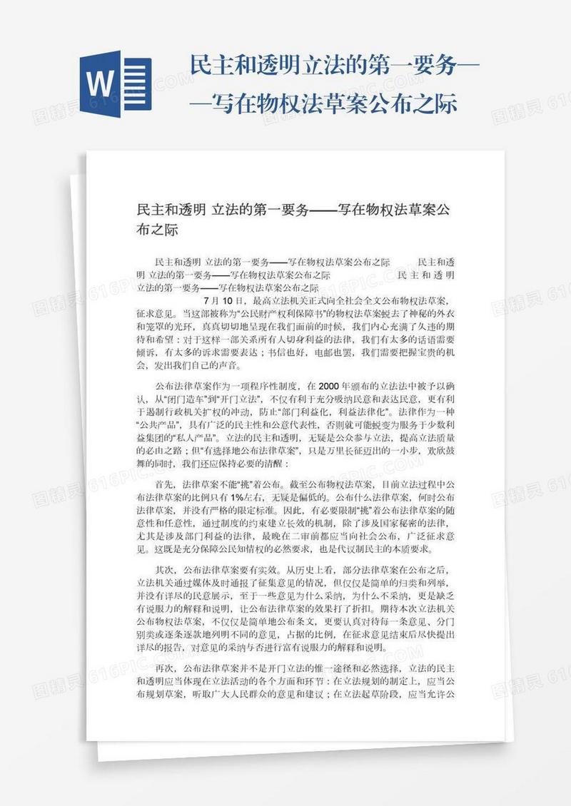 民主和透明立法的第一要务——写在物权法草案公布之际