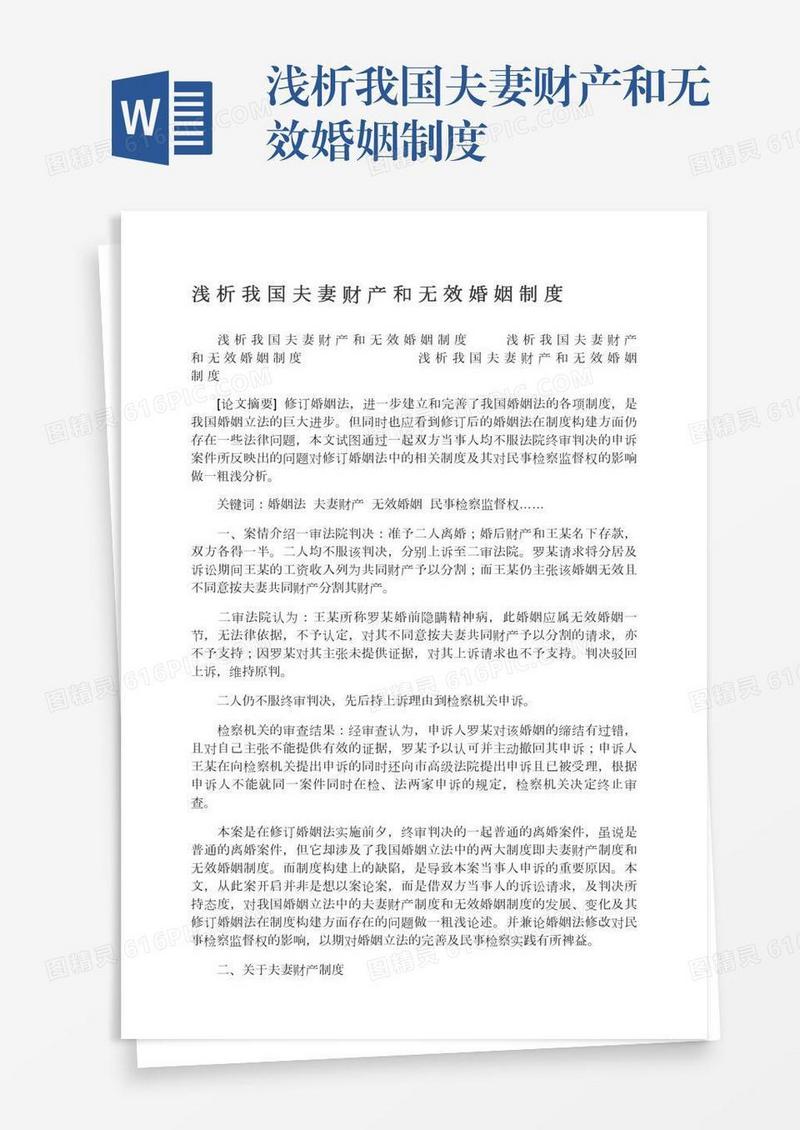 浅析我国夫妻财产和无效婚姻制度