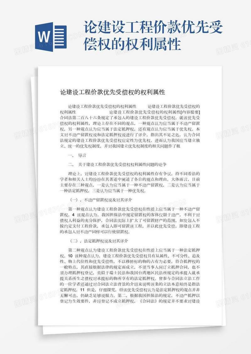论建设工程价款优先受偿权的权利属性