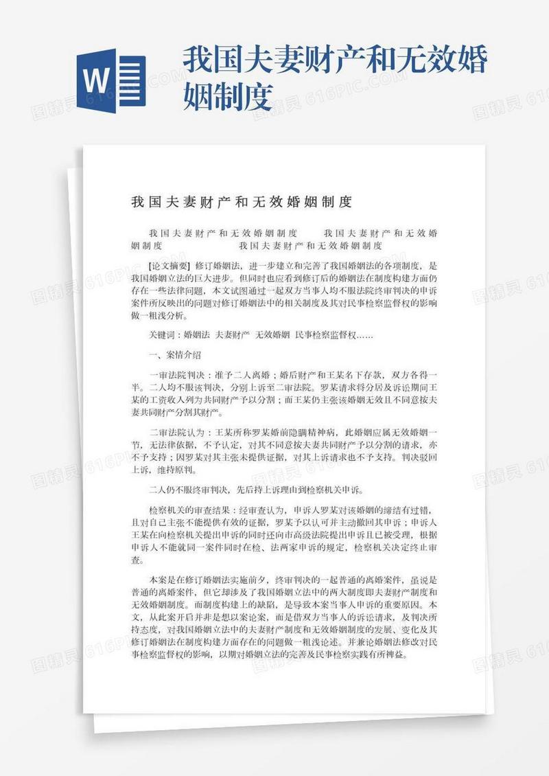 我国夫妻财产和无效婚姻制度