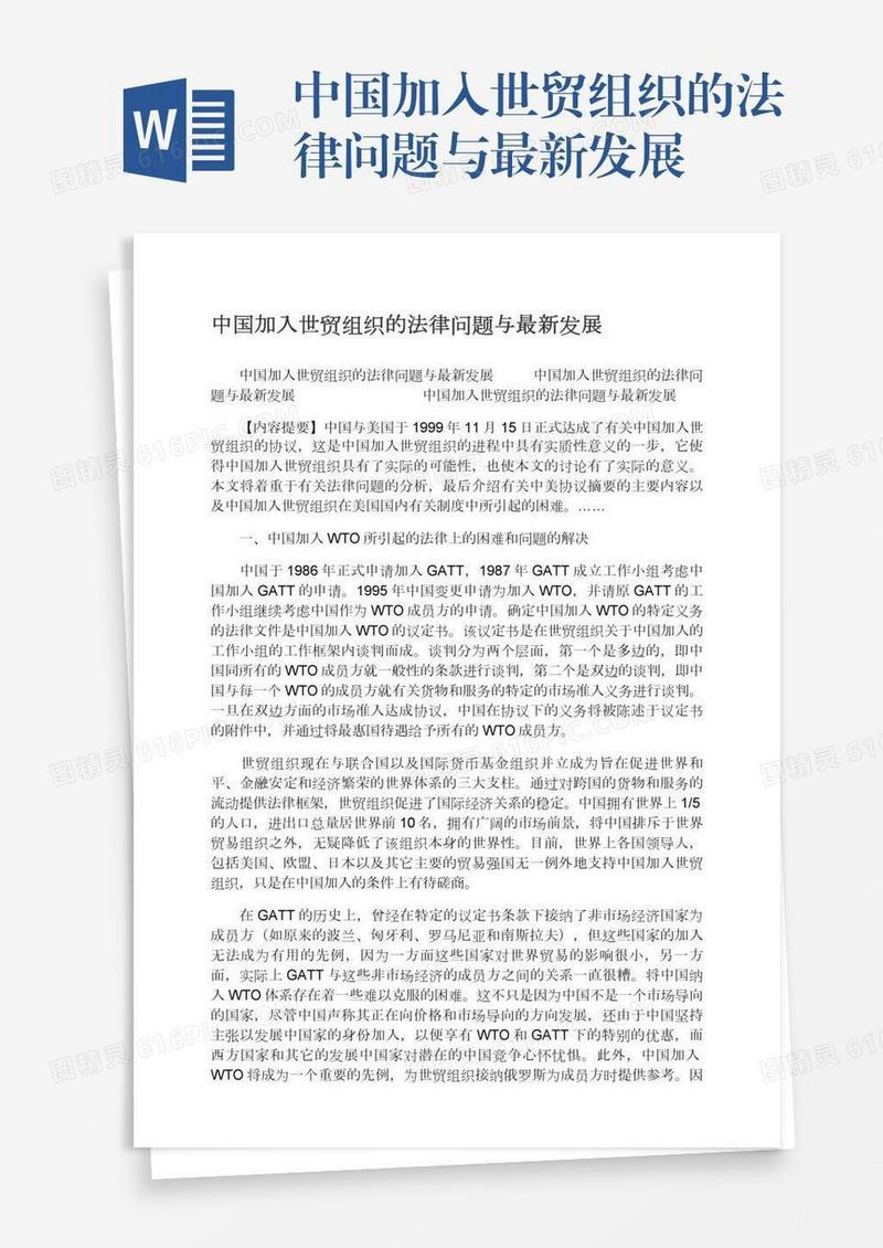 中国加入世贸组织的法律问题与最新发展