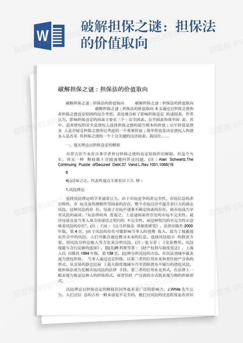 破解担保之谜：担保法的价值取向