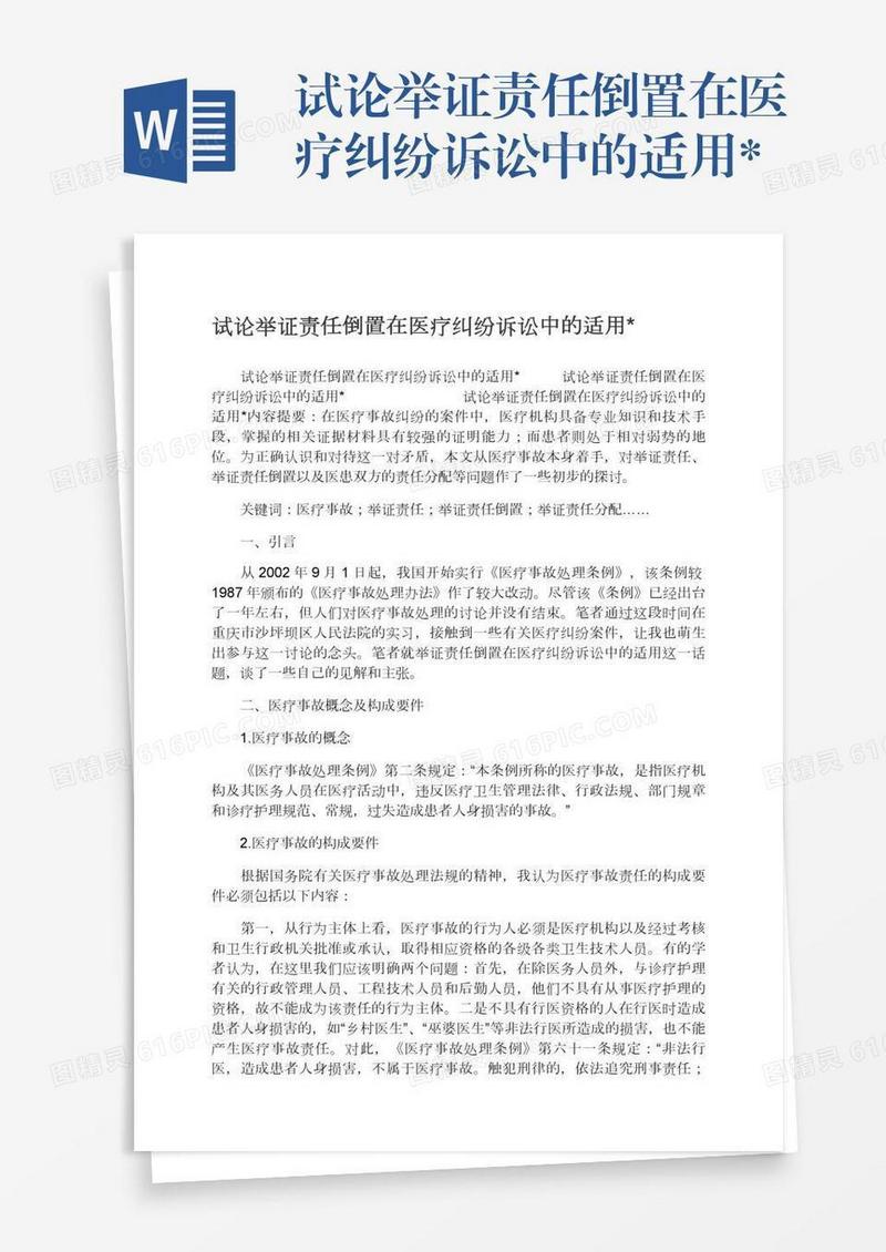 试论举证责任倒置在医疗纠纷诉讼中的适用*