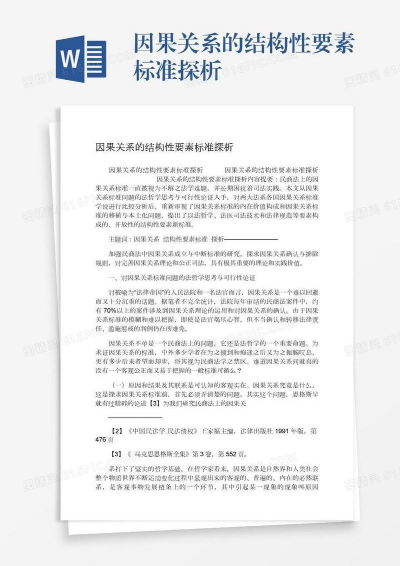 因果关系的结构性要素标准探析
