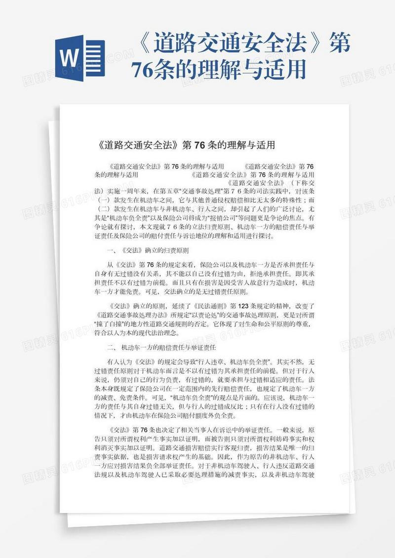 《道路交通安全法》第76条的理解与适用