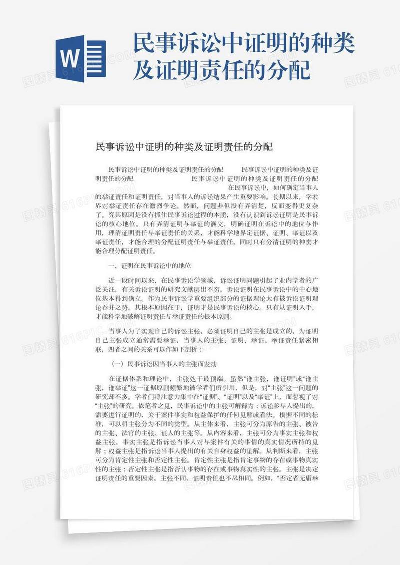 民事诉讼中证明的种类及证明责任的分配