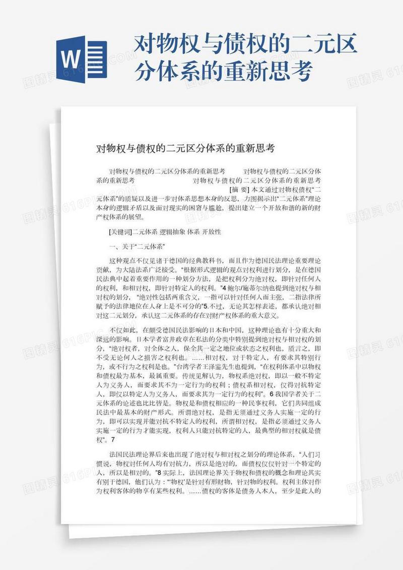 对物权与债权的二元区分体系的重新思考