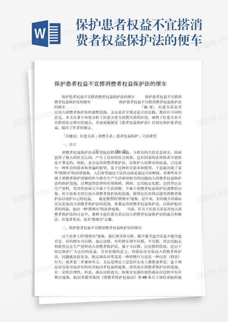 保护患者权益不宜搭消费者权益保护法的便车