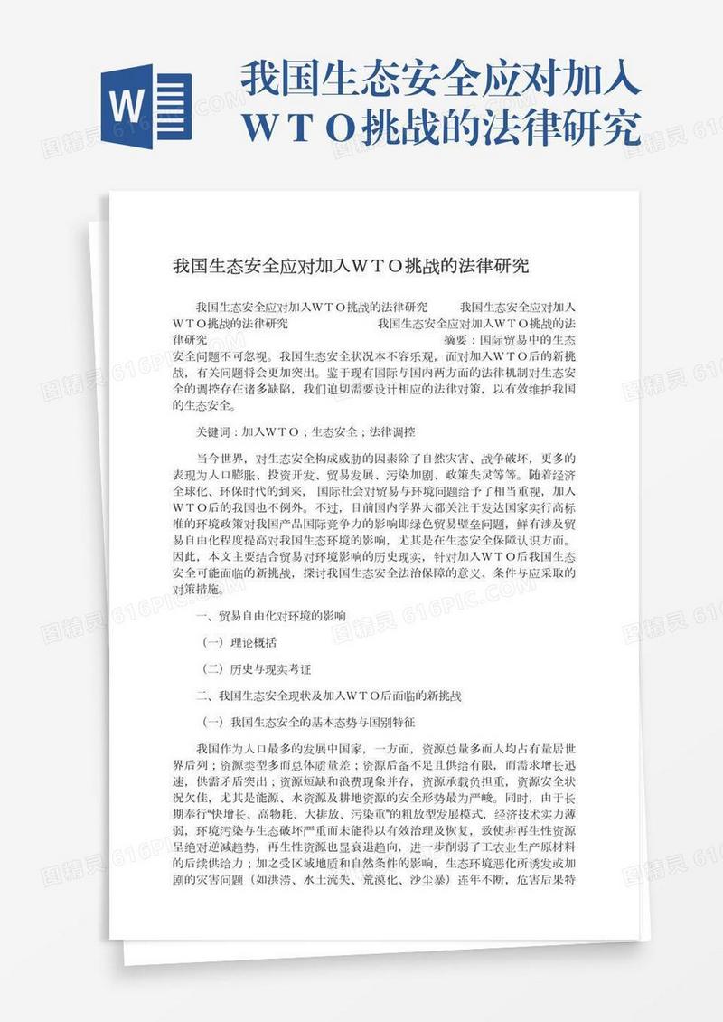 我国生态安全应对加入ＷＴＯ挑战的法律研究