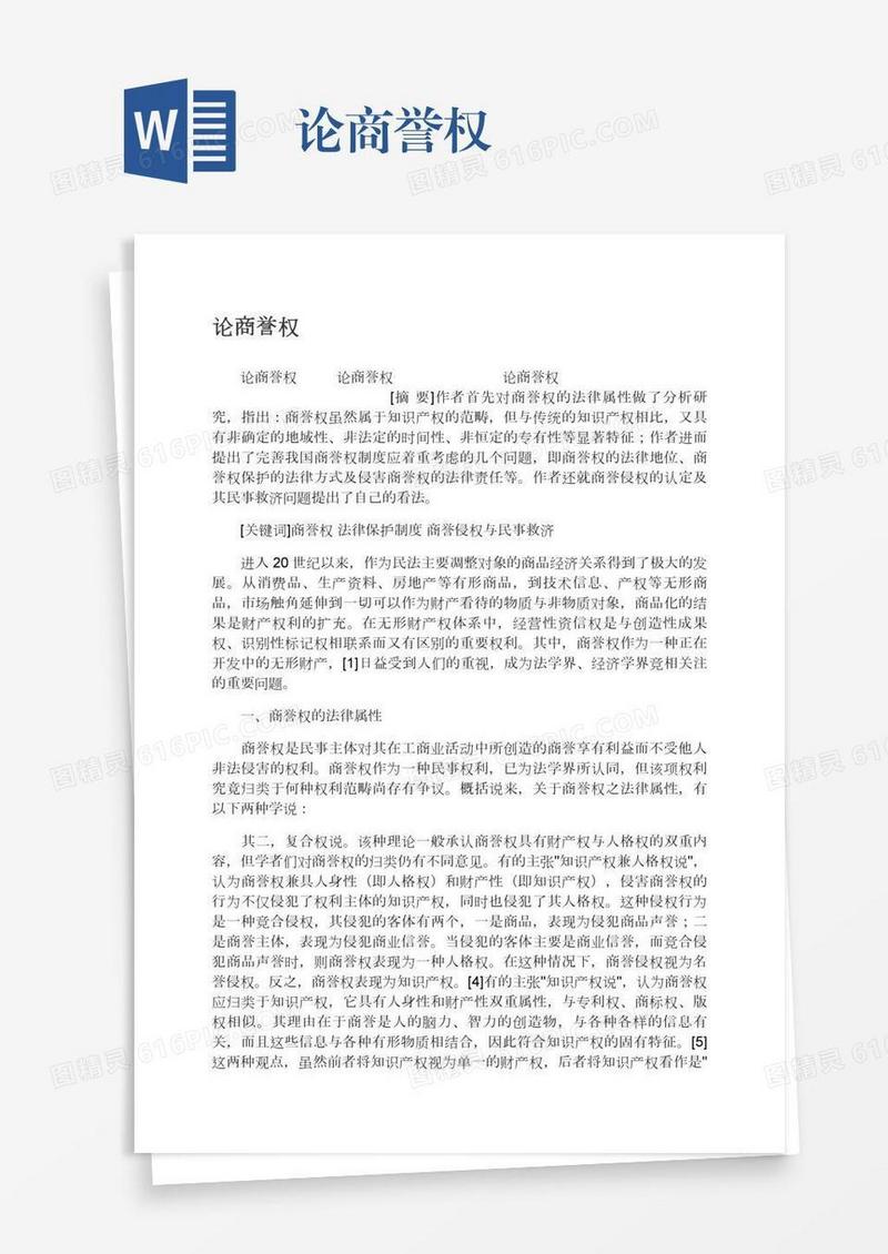 论商誉权
