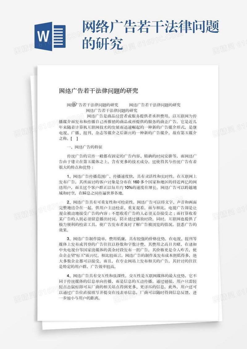 网络广告若干法律问题的研究