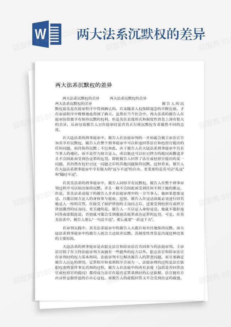 两大法系沉默权的差异