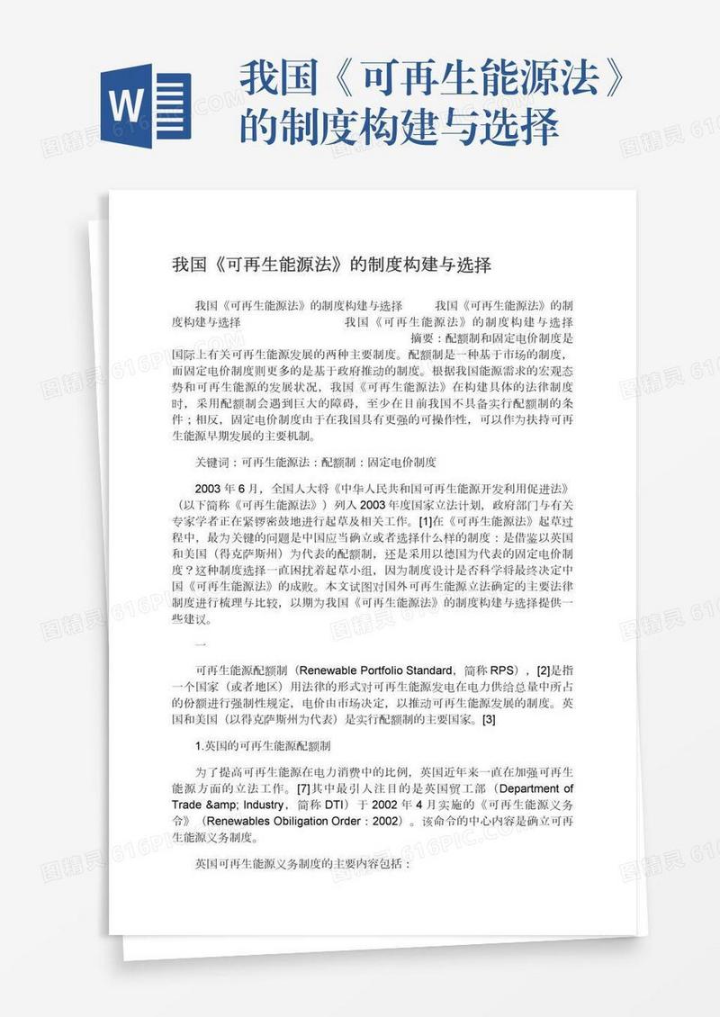 我国《可再生能源法》的制度构建与选择