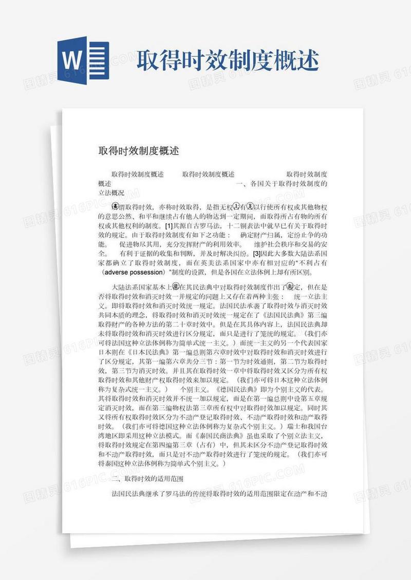 取得时效制度概述