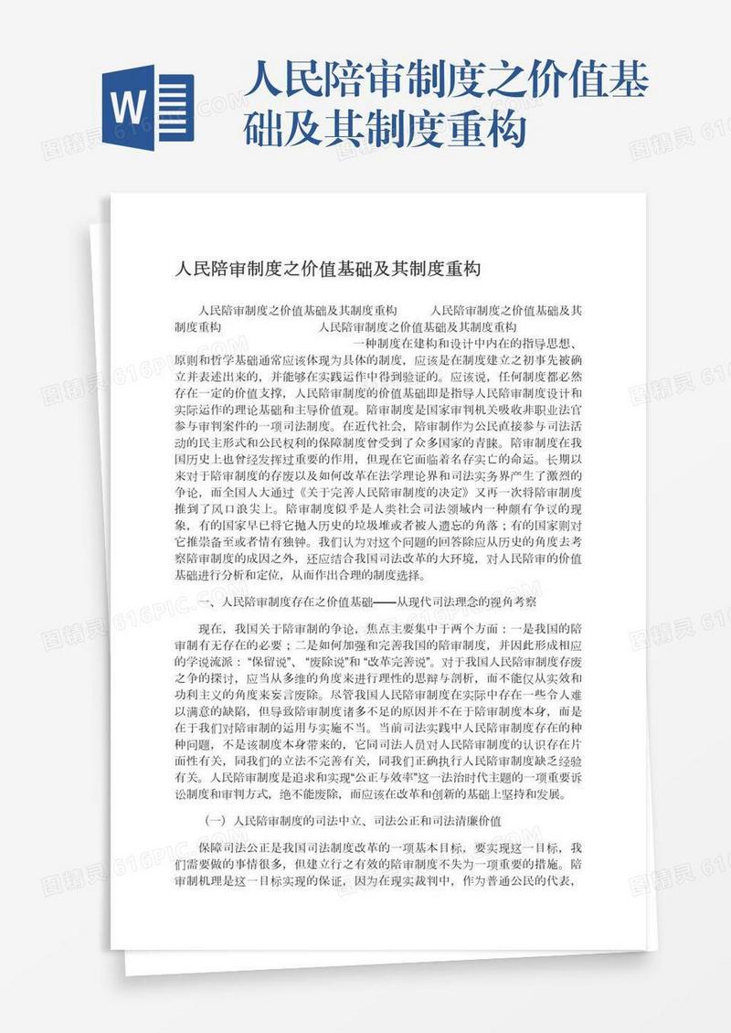 人民陪审制度之价值基础及其制度重构