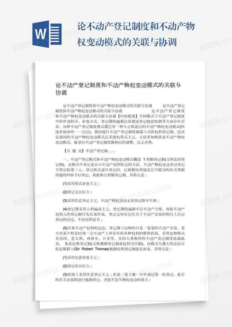 论不动产登记制度和不动产物权变动模式的关联与协调
