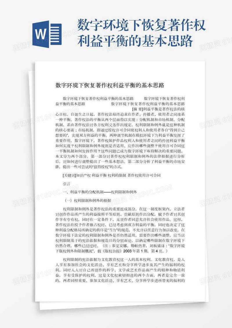 数字环境下恢复著作权利益平衡的基本思路