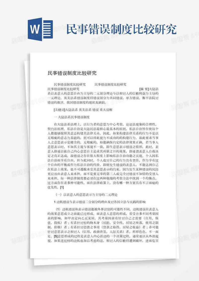 民事错误制度比较研究