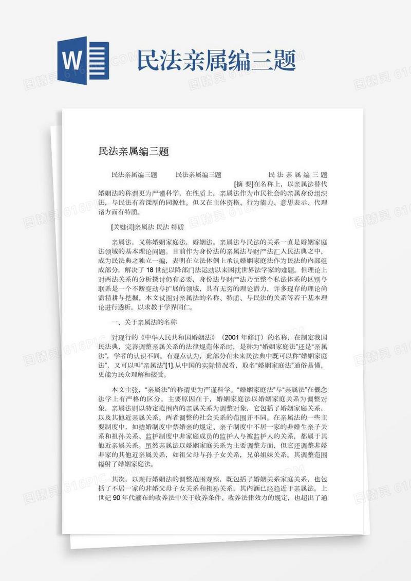 民法亲属编三题