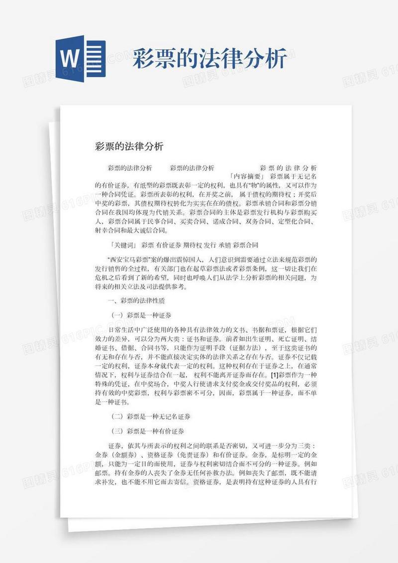 彩票的法律分析