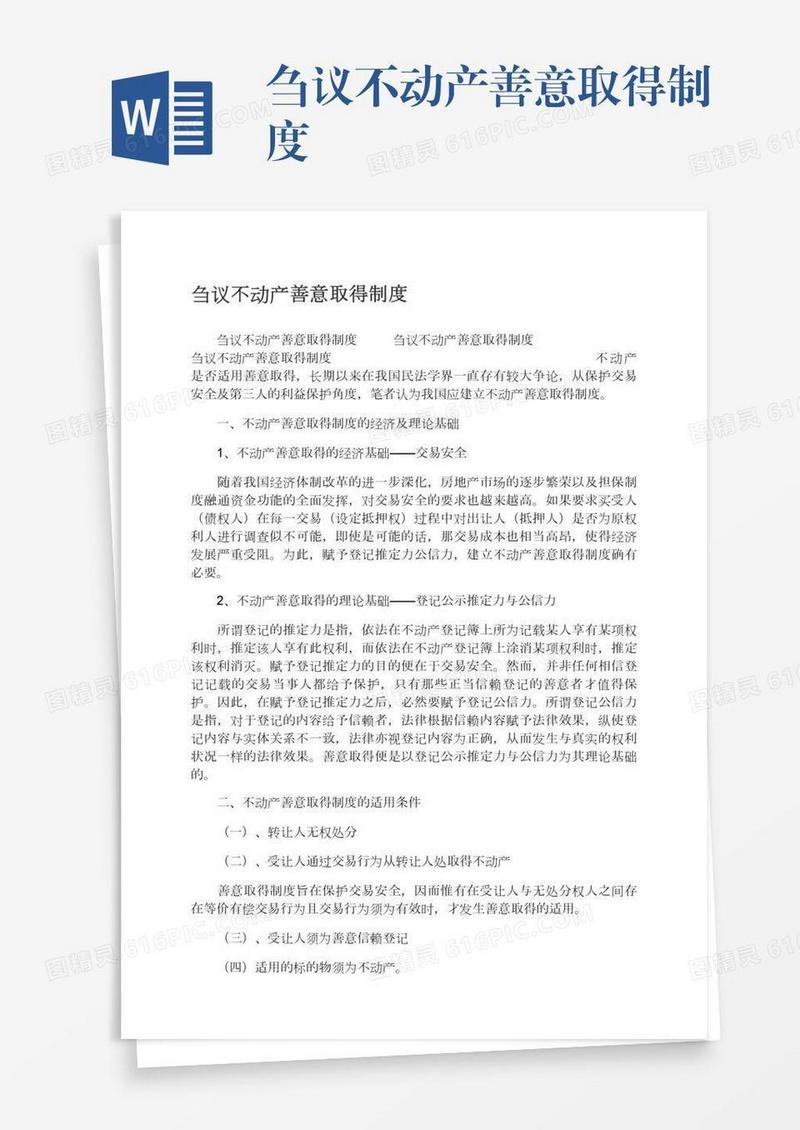 刍议不动产善意取得制度