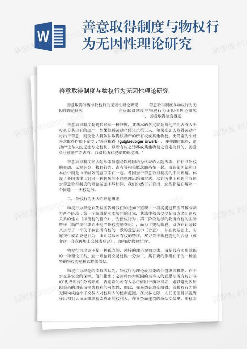 善意取得制度与物权行为无因性理论研究