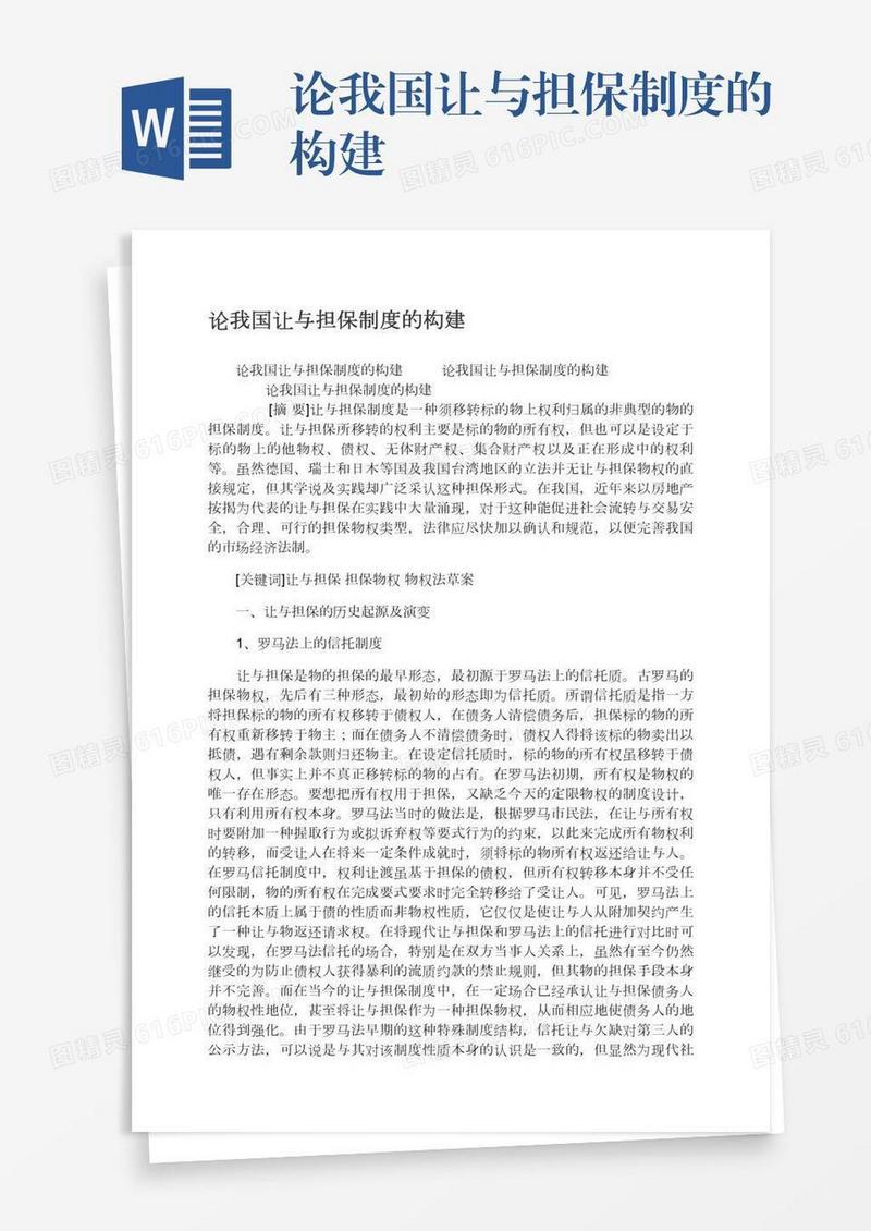 论我国让与担保制度的构建