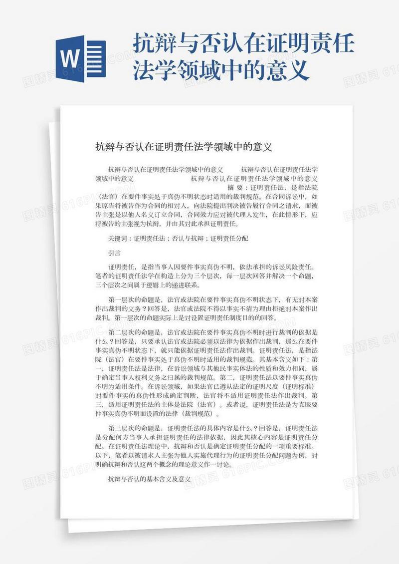 抗辩与否认在证明责任法学领域中的意义
