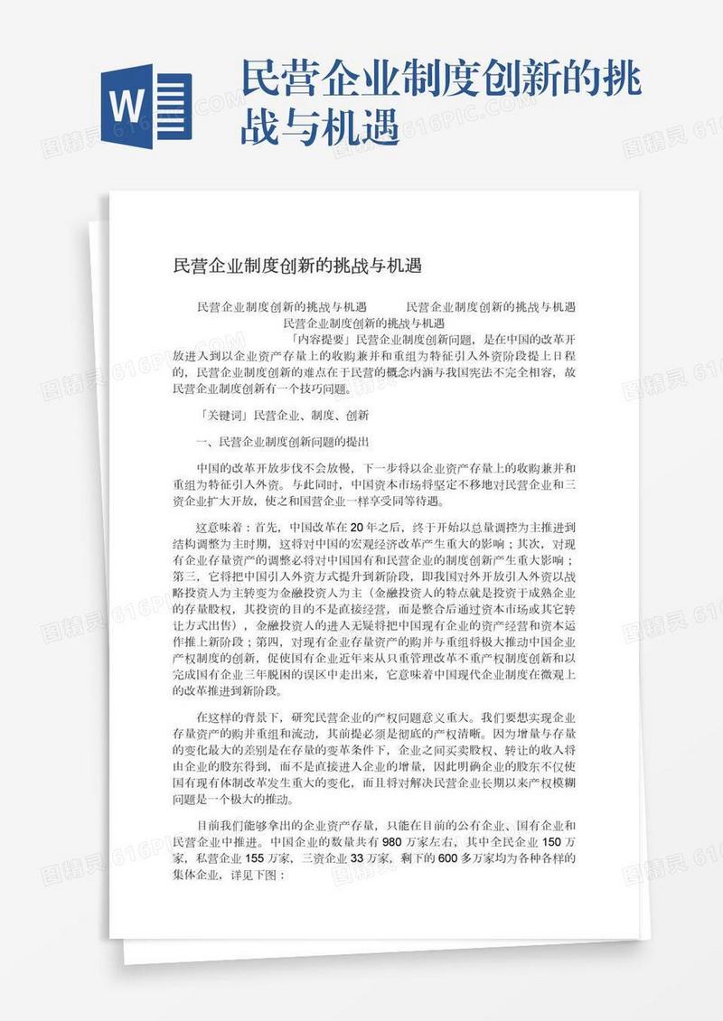 民营企业制度创新的挑战与机遇