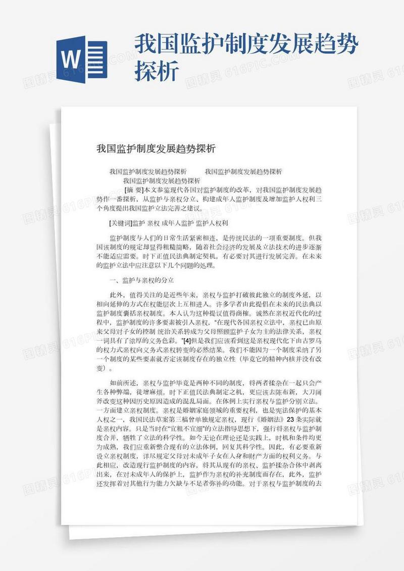 我国监护制度发展趋势探析
