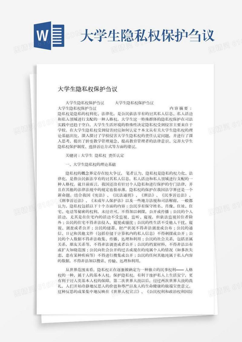 大学生隐私权保护刍议