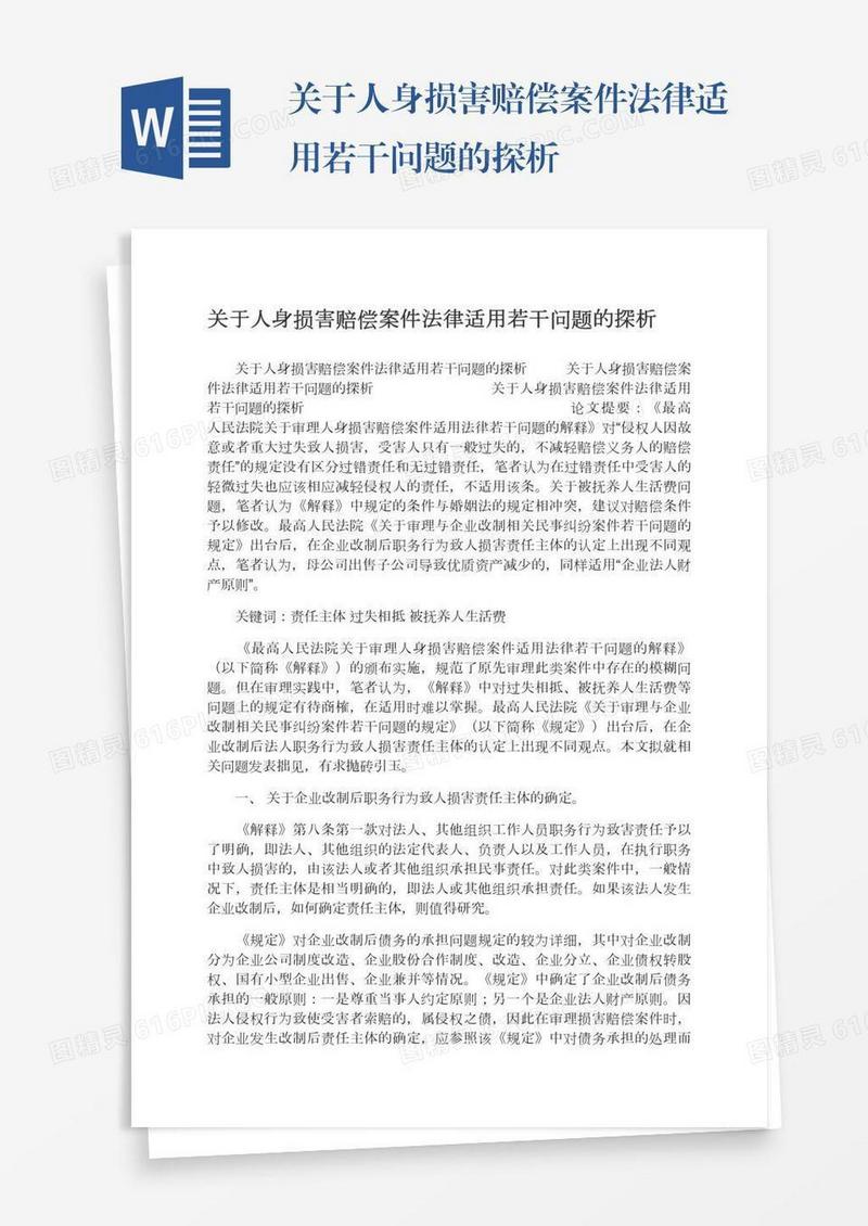 关于人身损害赔偿案件法律适用若干问题的探析