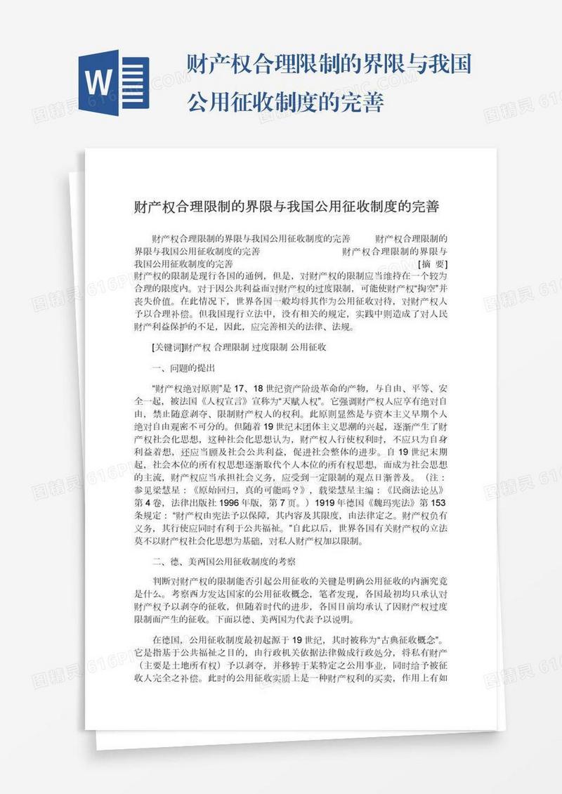 财产权合理限制的界限与我国公用征收制度的完善
