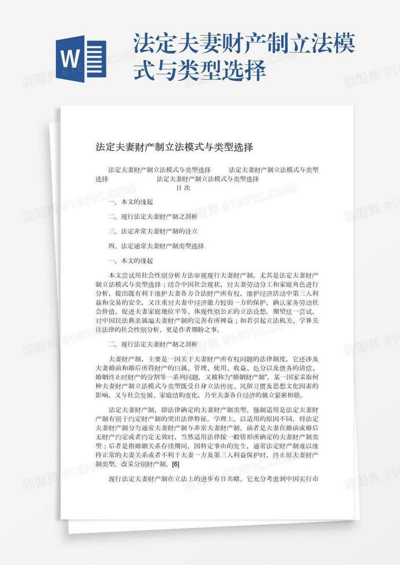 法定夫妻财产制立法模式与类型选择